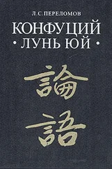 Конфуций - Лунь юй