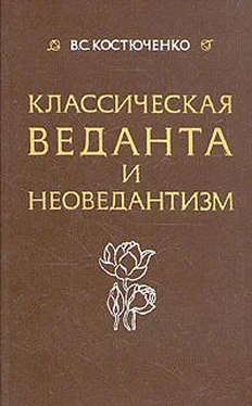 Владислав Костюченко Класическая веданта и неоведантизм обложка книги