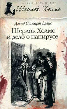 Дэвид Дэвис Шерлок Холмс идёт по кровавым следам обложка книги