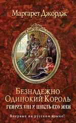 Маргарет Джордж - Безнадежно одинокий король. Генрих VIII и шесть его жен