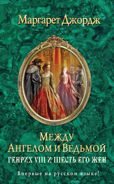 Маргарет Джордж Между ангелом и ведьмой. Генрих VIII и шесть его жен обложка книги