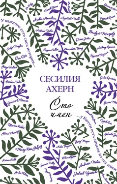 Сесилия Ахерн Сто имен обложка книги