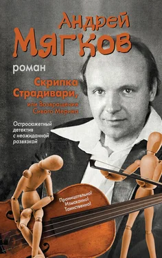 Андрей Мягков Скрипка Страдивари, или Возвращение Сивого Мерина обложка книги