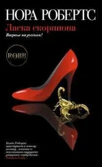 Нора Робертс - Ласка скорпиона