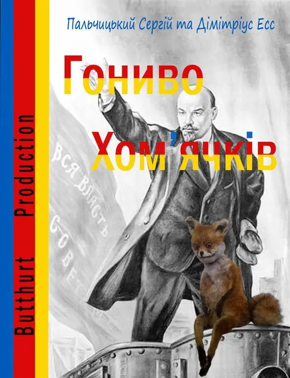 Глава 1 Люююююди У всі часи необхідні хліб та видовища Головний сценарист - фото 1