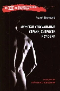 Андрей Зберовский Мужские сексуальные страхи, хитрости и уловки в начале любовных отношений обложка книги