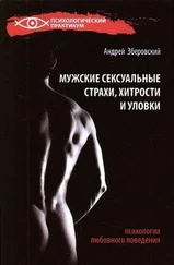 Андрей Зберовский - Мужские сексуальные страхи, хитрости и уловки в начале любовных отношений