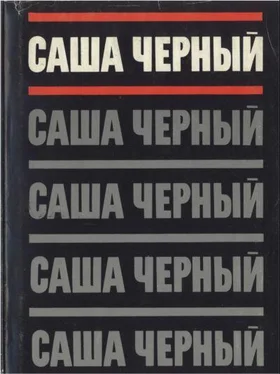 Саша Черный Собрание сочинений. Т. 1 обложка книги