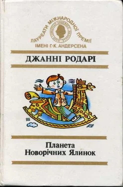 Джанні Родарі Торт у небі обложка книги