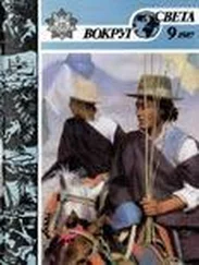 Вокруг Света - Журнал «Вокруг Света» №09 за 1987 год