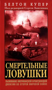 Белтон Купер Смертельные ловушки: Выживание американской бронетанковой дивизии во Второй мировой войне обложка книги