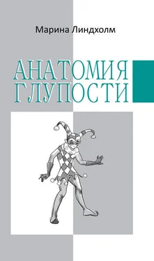 Марина Линдхолм Анатомия глупости обложка книги