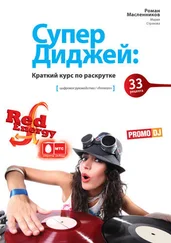 Мария Страхова - СуперДиджей - Краткий курс по раскрутке. 33 рецепта