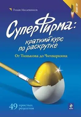 СуперФирма рабочая практическая система раскрутки вашей фирмы - фото 5