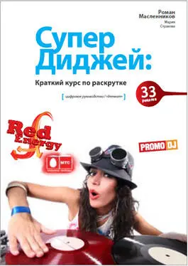 СуперДиджєи современная практическая система раскрутки вашего персонального - фото 6