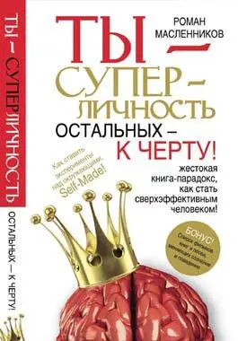 СуперЛичность система личностного роста с помощью PRтехнологий сборник - фото 7