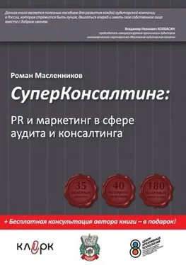 Роман Масленников СуперКонсалтинг: PR и маркетинг в сфере аудита и консалтинга обложка книги