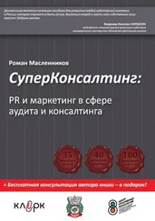 Роман Масленников - СуперКонсалтинг - PR и маркетинг в сфере аудита и консалтинга