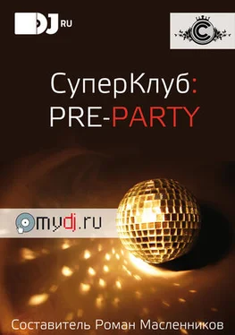 Александр Минаев СуперКлуб: pre-party обложка книги