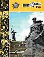 Вокруг Света - Журнал «Вокруг Света» №02 за 1983 год