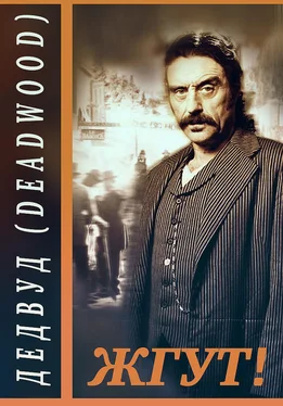 Эдуард Мхом Дэдвуд (Deadwood). Жгут! обложка книги