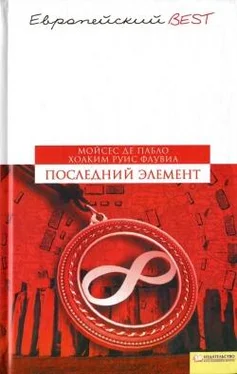 Мойсес Пабло Последний элемент обложка книги