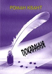 Роман Квант - Покарання