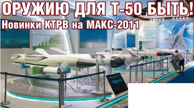 Оружию для Т50 быть Новинки КТРВ на МАКС2011 Евгений ЕРОХИН Фото автора - фото 56