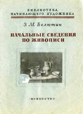 Элий Белютин Начальные сведения по живописи обложка книги