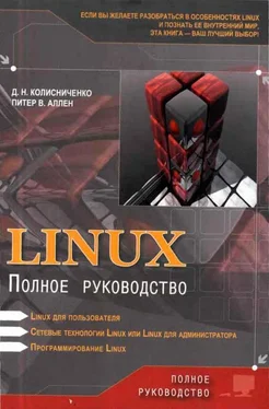 Денис Колисниченко Linux: Полное руководство обложка книги