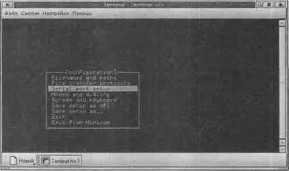 Рис 610 Программа настройки minicom Для тестирования модема обычно - фото 62