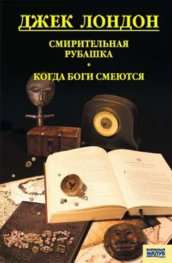 Джек Лондон Смирительная рубашка. Когда боги смеются обложка книги