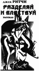 Джек Ритчи - Разделяй и властвуй