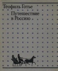 Теофиль Готье - Путешествие в Россию