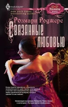 Розмари Роджерс Связанные любовью обложка книги