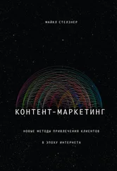 Майкл Стелзнер - Контент-маркетинг. Новые методы привлечения клиентов в эпоху Интернета