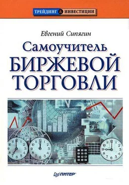 Евгений Сипягин Самоучитель биржевой торговли