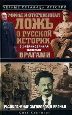 Олег Козинкин Мифы и откровенная ложь о русской истории, сфабрикованная нашими врагами обложка книги