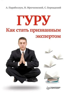 Андрей Парабеллум Гуру. Как стать признанным экспертом обложка книги