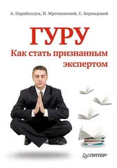 Андрей Парабеллум - Гуру. Как стать признанным экспертом