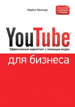 Майкл Миллер YouTube для бизнеса. Эффективный маркетинг с помощью видео