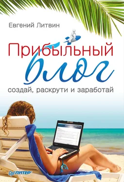 Евгений Литвин Прибыльный блог: создай, раскрути и заработай обложка книги