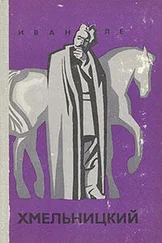 Иван Ле - Хмельницкий. Книга первая