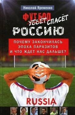 Николай Яременко Футбол спасёт Россию. Почему закончилась эпоха паразитов и что ждет нас дальше? обложка книги