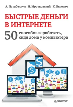 Андрей Парабеллум Быстрые деньги в Интернете. 50 способов заработать, сидя дома у компьютера обложка книги