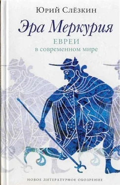 Юрий Слёзкин Эра Меркурия. Евреи в современном мире обложка книги