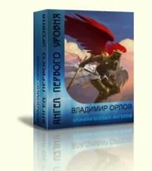 Владимир Лавров - Ангел первого уровня