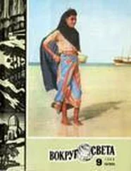 Вокруг Света - Журнал «Вокруг Света» №09 за 1980 год