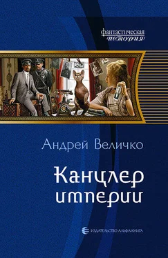 Андрей Величко Канцлер империи обложка книги