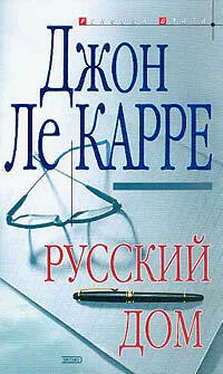 Джон Ле Карре Русский Дом обложка книги